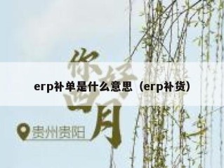 erp补单是什么意思（erp补货）