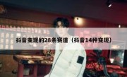 抖音变现的28条赛道（抖音14种变现）