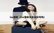 ins涨粉（ins涨粉太快会封号吗）