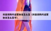 抖音团购代运营协议怎么签（抖音团购代运营协议怎么签字）