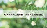 运城抖音代运营流程（抖音代运营的流程）