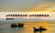 pdf文档如何去水印（pdf文档如何去水印文字）