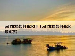 pdf文档如何去水印（pdf文档如何去水印文字）