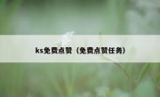 ks免费点赞（免费点赞任务）