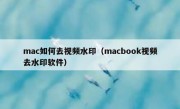 mac如何去视频水印（macbook视频去水印软件）