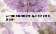 pdf如何去掉水印免费（pdf怎么免费去掉水印）