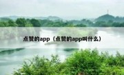 点赞的app（点赞的app叫什么）