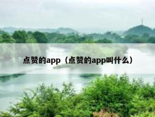 点赞的app（点赞的app叫什么）