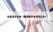 女装怎么补单（服装新手补货怎么补）