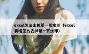 excel怎么去掉第一页水印（excel表格怎么去掉第一页水印）