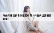 阳曲实体店抖音代运营收费（抖音代运营报价方案）