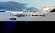 17694短视频（2023amazon欧洲站）