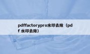 pdffactorypro水印去除（pdf 水印去除）