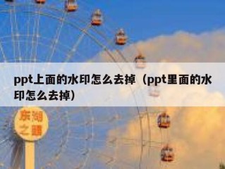 ppt上面的水印怎么去掉（ppt里面的水印怎么去掉）