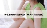 常德正规的抖音代运营（永州抖音代运营）