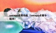 uniapp点赞功能（uniapp点餐小程序）