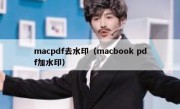 macpdf去水印（macbook pdf加水印）