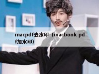 macpdf去水印（macbook pdf加水印）