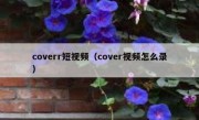 coverr短视频（cover视频怎么录）