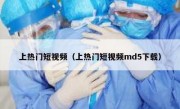 上热门短视频（上热门短视频md5下载）