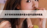 关于景尚浩源鼎盛抖音小店代运营的信息