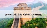 竞价优化推广公司（竞价优化专员招聘）