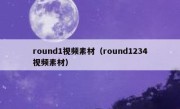 round1视频素材（round1234视频素材）