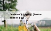 facebook下载电脑版（facebookbook下载）