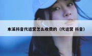 本溪抖音代运营怎么收费的（代运营 抖音）