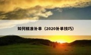 如何精准补单（2020补单技巧）