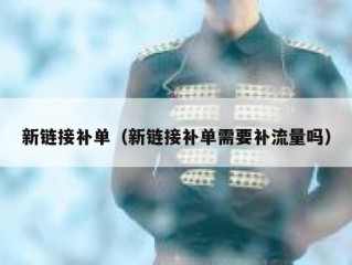 新链接补单（新链接补单需要补流量吗）