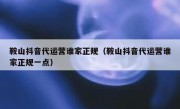 鞍山抖音代运营谁家正规（鞍山抖音代运营谁家正规一点）