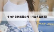 小吃抖音代运营公司（抖音食品运营）