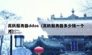 高防服务器ddos（高防服务器多少钱一个月）