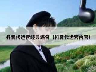 抖音代运营经典语句（抖音代运营内容）