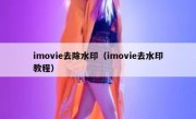 imovie去除水印（imovie去水印教程）