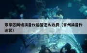 寒亭区网络抖音代运营怎么收费（青州抖音代运营）