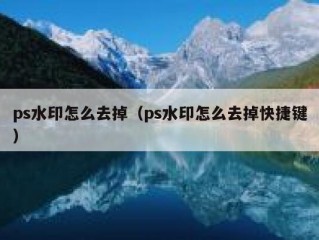 ps水印怎么去掉（ps水印怎么去掉快捷键）