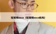 短视频mcn（短视频mcn机构）