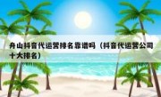 舟山抖音代运营排名靠谱吗（抖音代运营公司十大排名）