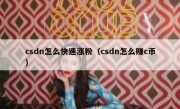 csdn怎么快速涨粉（csdn怎么赚c币）