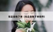 乐云自助下单（乐云自助下单软件）