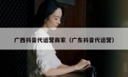 广西抖音代运营商家（广东抖音代运营）