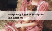 manycam怎么去水印（manycam怎么去掉水印）