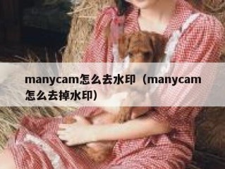 manycam怎么去水印（manycam怎么去掉水印）