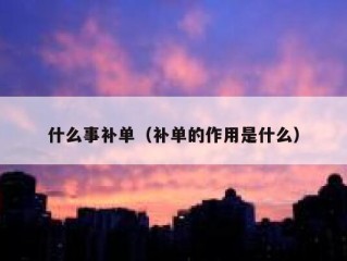 什么事补单（补单的作用是什么）