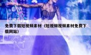 免费下载短视频素材（短视频视频素材免费下载网站）