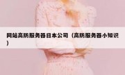 网站高防服务器日本公司（高防服务器小知识）