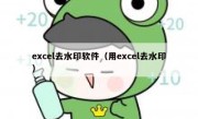 excel去水印软件（用excel去水印）