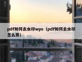 pdf如何去水印wps（pdf如何去水印怎么弄）